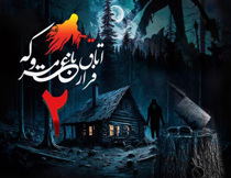 اتاق فرار باغ متروکه 2 مشهد (ملاقات افسون)