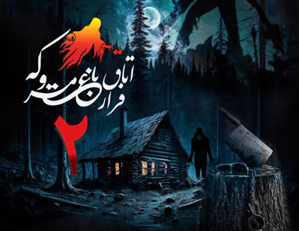 اتاق فرار باغ متروکه 2 مشهد (ملاقات افسون)