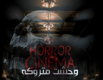 سینما وحشت متروکه مشهد