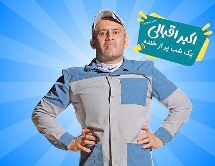 کنسرت خنده اکبر اقبالی تهران