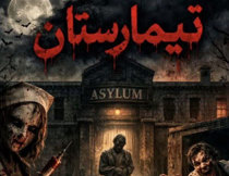 اتاق فرار تیمارستان آمل