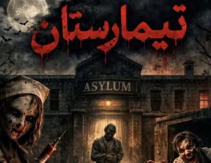 اتاق فرار تیمارستان آمل