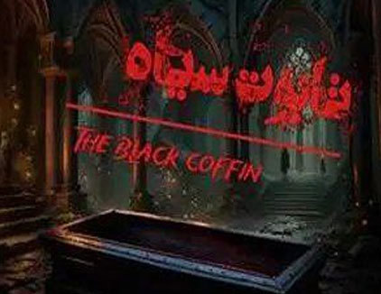 اتاق فرار تابوت سیاه آمل