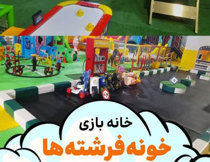 خانه بازی خونه فرشته ها (شعبه حسین آباد)