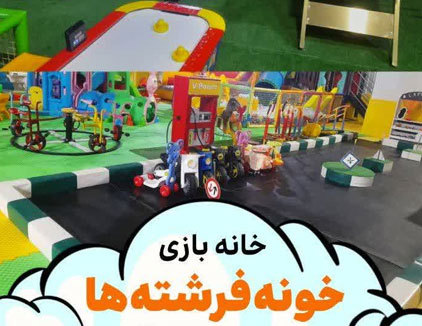 خانه بازی خونه فرشته ها (شعبه حسین آباد)