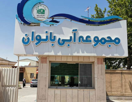 استخر بانوان آستان قدس مشهد