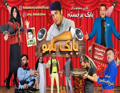 جنگ بابک شو