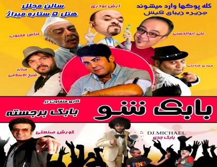 جنگ بابک شو