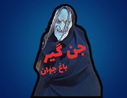 اتاق فرار جن گیر باغ جوان