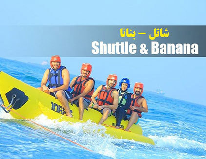 شاتل و بنانا بوشهر