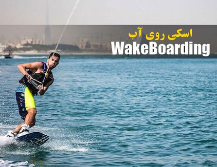 اسکی روی آب بوشهر