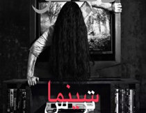 سینما ترس دیاکو تهران