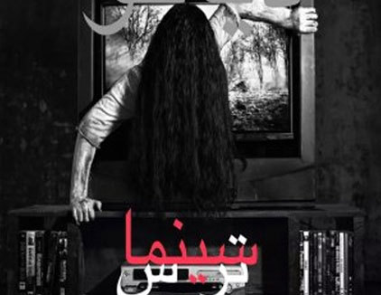 سینما ترس دیاکو تهران