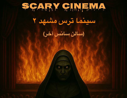 سینما ترس 2 (سالن دوم) مشهد