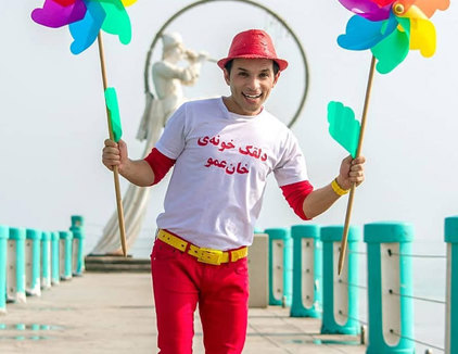 دلقک خونه خان عمو