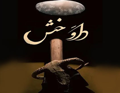 اتاق فرار داوخش کرمانشاه