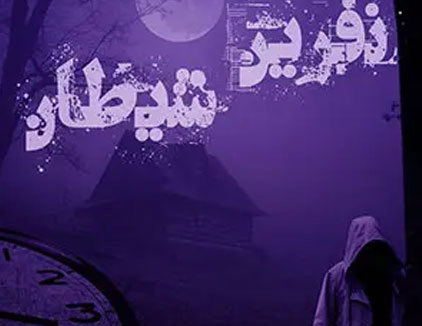 اتاق فرار نفرین شیطان تهران