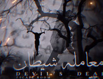 اتاق فرار معامله شیطان آمل