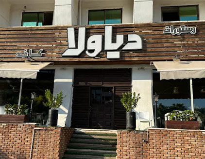 رستوران دیاولا کیش