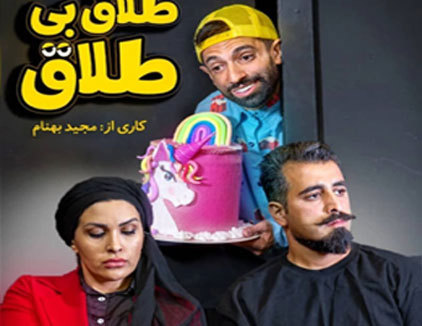 تئاتر کمدی طلاق بی طلاق تهران