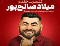 جنگ دینامیت شو (میلاد صالح پور) تهران