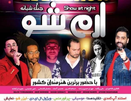 جنگ ارم شو