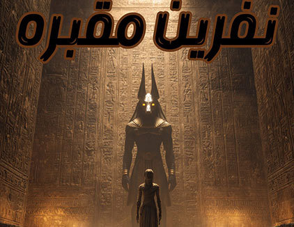 اتاق فرار نفرین مقبره مشهد