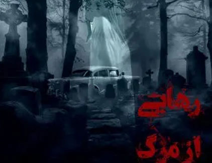 اتاق فرار رهایی از مرگ تهران