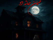 اتاق فرار مهمان خانه 2 رشت