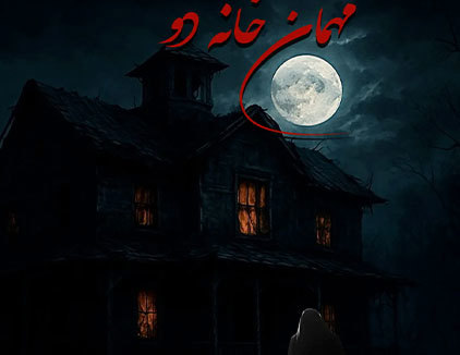 اتاق فرار مهمان خانه 2 رشت