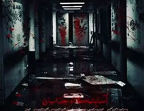اتاق فرار آسایشگاه جذامیان مشهد