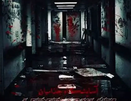 اتاق فرار آسایشگاه جذامیان مشهد