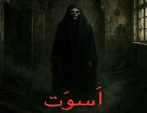 اتاق فرار اسوت مشهد