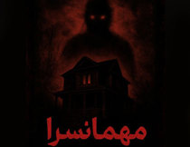 اتاق فرار مهمانسرا 2 ایلام