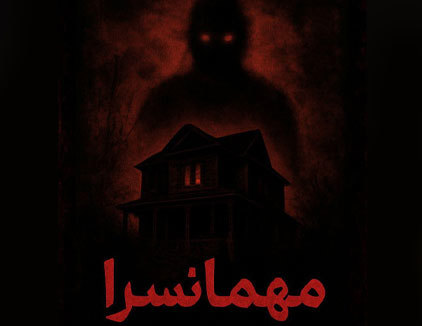 اتاق فرار مهمانسرا 2 ایلام