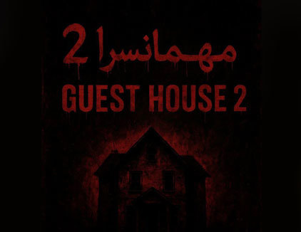 اتاق فرار مهمانسرا 2 ایلام