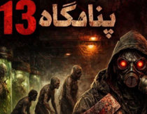 اتاق فرار پناهگاه 13 آمل