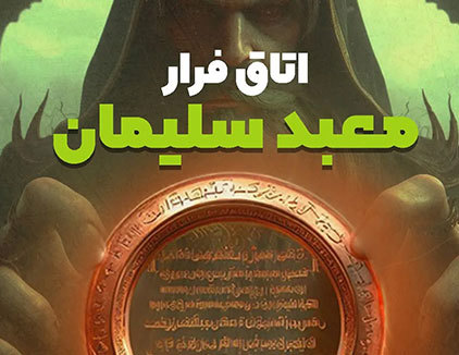 اتاق فرار معبد سلیمان تهران