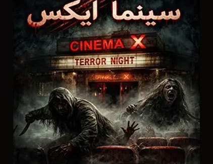سینما ترس ایکس تهران