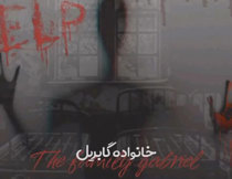 اتاق فرار خانواده گابریل آمل