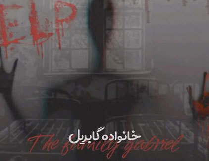 اتاق فرار خانواده گابریل آمل