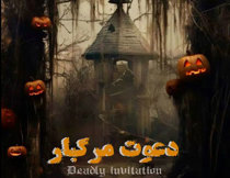 اتاق فرار دعوت مرگبار قائم شهر