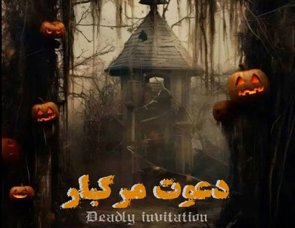 اتاق فرار دعوت مرگبار قائم شهر