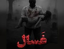 اتاق فرار غسال کرمانشاه