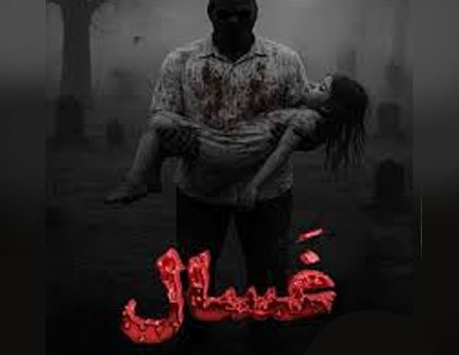 اتاق فرار غسال کرمانشاه