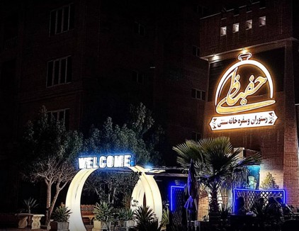 رستوران حفیظی کیش