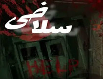 اتاق فرار سلاخی ایلام