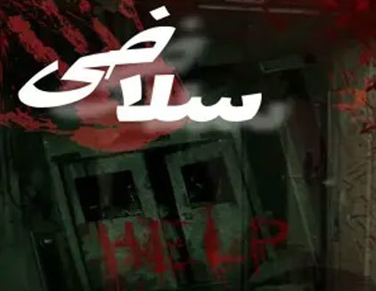 اتاق فرار سلاخی ایلام