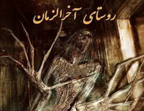 اتاق فرار روستای آخرالزمان اصفهان