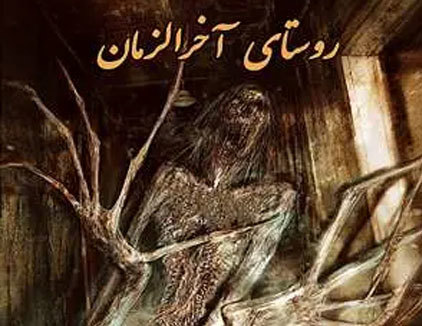 اتاق فرار روستای آخرالزمان اصفهان